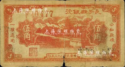 民國二十八年（1939年）長子縣銀號伍角，山西晉東南解放區紙幣，少見，有裂痕，六成新