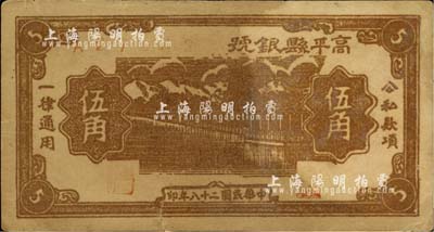 民國二十八年（1939年）高平縣銀號伍角，山西晉東南解放區紙幣，少見，七成新