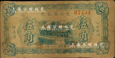民國二十八年（1939年）長治縣銀號伍角，山西晉東南解放區紙幣，少見，有裂痕，六成新