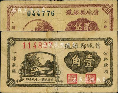 民國二十九年（1940年）晉城縣銀號壹角、貳角伍分共2枚不同，晉東南抗日根據地發行，其中壹角券背有貼紙、貳角券下邊有缺損，六成新