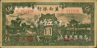 民國二十八年（1939年）冀南銀行綠色伍圓，紅字“太岳”地名；河北前輩藏家出品，少見，八五成新