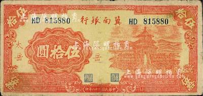 民國二十八年（1939年）冀南銀行紅色天壇圖伍拾圓，“太岳”地名，少見，七成新
