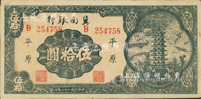 民國二十八年（1939年）冀南銀行寶塔圖伍拾圓，平原地名，6位數大號碼券，中未折九至九五成新