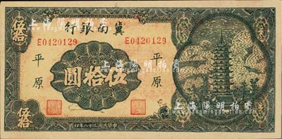 民國二十八年（1939年）冀南銀行寶塔圖伍拾圓，平原地名，7位數小號碼券，九八成新