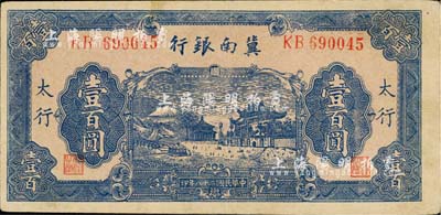 民國二十八年（1939年）冀南銀行藍色牌坊圖壹百圓，“太行”地名，八至八五成新