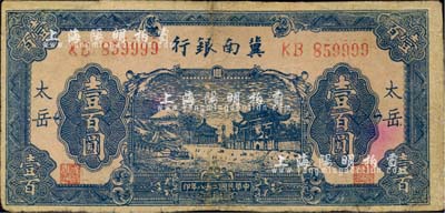 民國二十八年（1939年）冀南銀行藍色牌坊圖壹百圓，“太岳”地名，少見，有修補，七成新