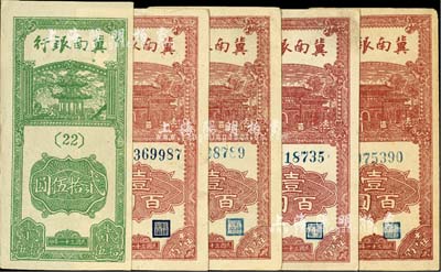 民國三十一年（1942年）冀南銀行豎式貳拾伍圓1枚、壹百圓4枚（內含單字軌3枚、雙字軌1枚），合計共5枚；河北前輩藏家出品，除1枚九成新外，其余均為九八成新