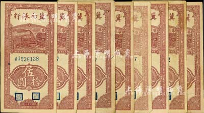 民國三十一年（1942年）冀南銀行豎式伍拾圓共9枚，河北前輩藏家出品，七至八五成新