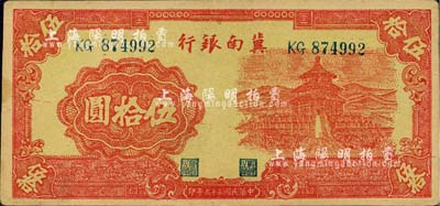 民國三十三年（1944年）冀南銀行紅色天壇圖伍拾圓，河北前輩藏家出品，九成新