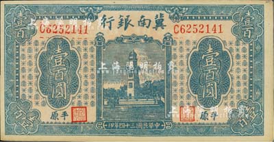 民國三十四年（1945年）冀南銀行藍色西湖戚繼光塔壹百圓，平原地名；河北前輩藏家出品，未折九六成新