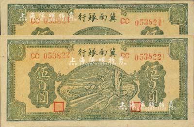 民國三十四年（1945年）冀南銀行綠色牛耕地伍百圓共2枚，雙字軌圓體號碼券；河北前輩藏家出品，九八成新
