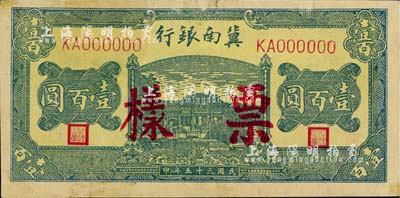 民國三十五年（1946年）冀南銀行綠色牌坊橋壹百圓票樣，正背面合印成一張，屬第一版印刷，八五成新