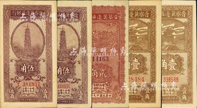 晉察冀邊區銀行輔幣券5種，詳分：1938年壹角淡棕色小號碼券、深棕色大號碼券2全；1938年伍角小號碼券、大號碼券2全；1940年貳角；河北前輩藏家出品，除1枚九成外，其余均為九八成新