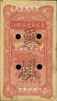 民國廿七年（1938年）晉察冀邊區銀行銅牛圖貳角票樣，僅有正面；此券乃晉察冀邊區銀行紙幣之名譽品，其票樣目前為之僅見；河北前輩藏家出品，八至八五成新