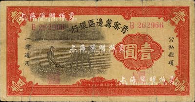 民國二十七年（1938年）晉察冀邊區銀行馬耕地壹圓，B字軌，河北前輩藏家出品，七成新