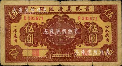 民國廿七年（1938年）晉察冀邊區銀行橋亭圖伍圓，B字軌窄距號碼版；河北前輩藏家出品，自然近七成新