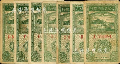 民國廿八年（1939年）晉察冀邊區銀行貳拾枚共7張，其號碼冠字分別為A、B、C、D、E、F、H七種不同；河北前輩藏家出品，自然七至八五成新