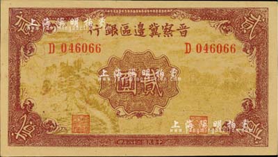 民國二十八年（1939年）晉察冀邊區銀行貳圓，D字軌，正面風景圖為淺黃色，此種版式較為少見；河北前輩藏家出品，九八成新