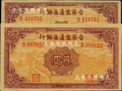 民國二十八年（1939年）晉察冀邊區銀行貳圓共2枚，B字軌，正面風景圖為桔黃色印刷；河北前輩藏家出品，八五至九成新