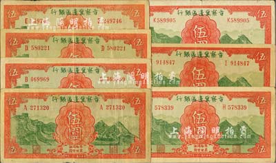 民國二十八年（1939年）晉察冀邊區銀行長城圖伍圓共7枚，其號碼冠字分別為A、B、D、E、H、I、K七種不同；河北前輩藏家出品，八至八五成新