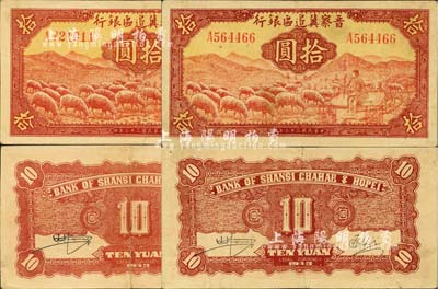 民國三十二年（1943年）晉察冀邊區銀行紅色牧羊圖拾圓共2枚，A字軌第一種簽名券；河北前輩藏家出品，八至八五成新