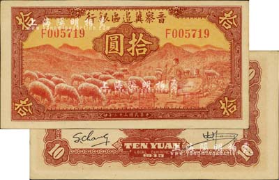 民國三十二年（1943年）晉察冀邊區銀行紅色牧羊圖拾圓，F字軌第二種簽名券；河北前輩藏家出品，九八成新