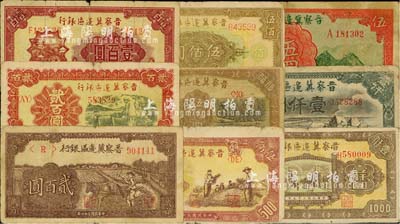 晉察冀邊區銀行紙幣9種，詳分：1939年長城圖伍圓，1945年趕驢圖貳百圓，1946年山閣圖壹百圓、打井貳百圓、摘豆莢伍佰圓、趕騾耕地伍佰圓、花紋伍佰圓、清河橋壹仟圓、馬飲水壹仟圓，六至七成新，敬請預覽