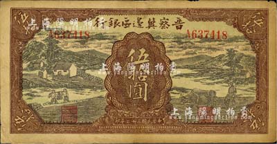 民國三十二年（1943年）晉察冀邊區銀行過河與牛耕地圖伍拾圓，河北前輩藏家出品，八成新