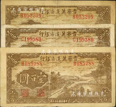 民國三十三年（1944年）晉察冀邊區銀行插秧圖壹百圓共3枚，其中B字軌和C字軌正面顏色略有差異；河北前輩藏家出品，七至八成新