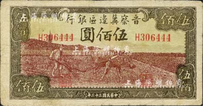 民國三十三年（1944年）晉察冀邊區銀行牛耕地圖伍佰圓，河北前輩藏家出品，自然七五成新