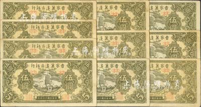 民國三十四年（1945年）晉察冀邊區銀行寶塔圖伍圓共10枚，均為<33>號碼券；河北前輩藏家出品，大部分均未折，九成新