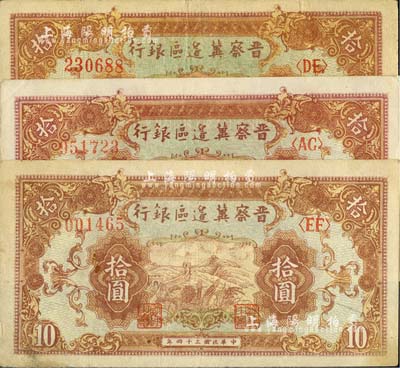 民國三十四年（1945年）晉察冀邊區銀行長城圖拾圓共3枚，內含2種紙質，且色澤亦有差異；河北前輩藏家出品，八五至九成新