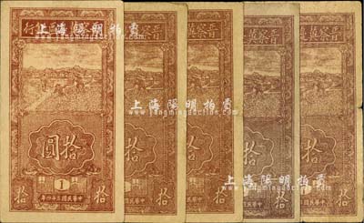 民國三十四年（1945年）晉察冀邊區銀行豎式鋤地圖拾圓共5枚，內含：版銘1號、6號、7號各1枚、版銘4號2枚；河北前輩藏家出品，七至八成新