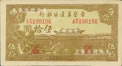 民國三十四年（1945年）晉察冀邊區銀行大殿圖伍拾圓，淺色版；河北前輩藏家出品，九八成新