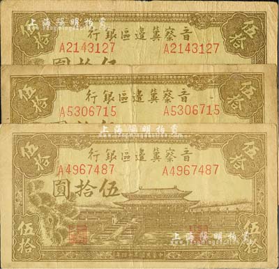 民國三十四年（1945年）晉察冀邊區銀行大殿圖伍拾圓共3枚，印刷色澤偏深；河北前輩藏家出品，七五至八成新