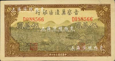 民國三十四年（1945年）晉察冀邊區銀行牛耕地與車水圖伍拾圓，已屬上佳品相；河北前輩藏家出品，八五成新