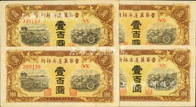 民國三十四年（1945年）晉察冀邊區銀行耕地與馬車圖壹百圓共4枚連號，深色版；河北前輩藏家出品，未折九六成新