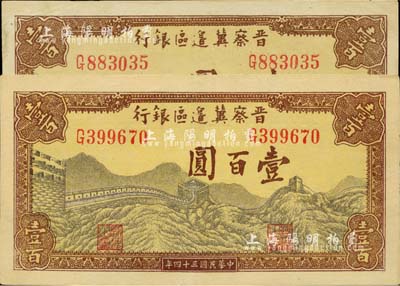 民國三十四年（1945年）晉察冀邊區銀行長城圖壹百圓共2枚，正面顏色略有不同；河北前輩藏家出品，九五至九八成新