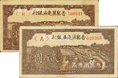 民國三十四年（1945年）晉察冀邊區銀行趕驢圖貳百圓共2枚不同，分別為深色印刷和淺色印刷；河北前輩藏家出品，八五成新