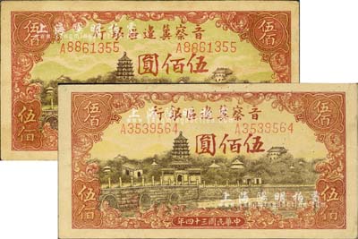 民國三十四年（1945年）晉察冀邊區銀行塔橋風景圖伍佰圓共2枚不同，分別為深云版和淺云版，顏色差異明顯；河北前輩藏家出品，未折九至九五成新