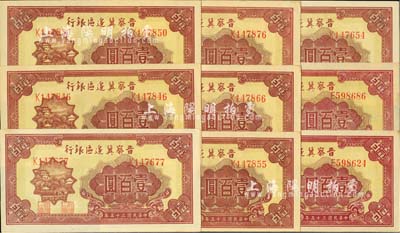 民國三十五年（1946年）晉察冀邊區銀行山閣圖壹百圓共9枚，河北前輩藏家出品，九五至全新