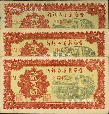 民國三十五年（1946年）晉察冀邊區銀行打水澆地圖貳百圓共3枚，均不同冠字，且其中2枚圖案顏色各有深淺；河北前輩藏家出品，八五至九成新