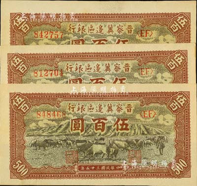 民國三十五年（1946年）晉察冀邊區銀行牧牛圖伍百圓共3枚，河北前輩藏家出品，九八至全新