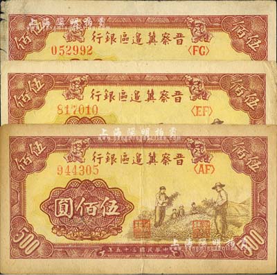 民國三十五年（1946年）晉察冀邊區銀行摘豆莢圖伍佰圓共3枚，均不同冠字；河北前輩藏家出品，七五至八五成新