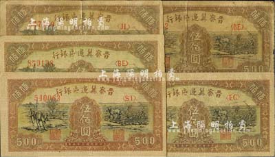民國三十五年（1946年）晉察冀邊區銀行趕驢與馬耕地圖伍佰圓共5枚，河北前輩藏家出品，七至八五成新