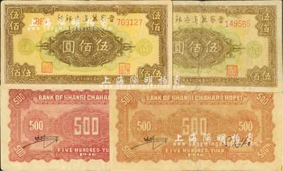 民國三十五年（1946年）晉察冀邊區銀行花紋圖伍佰圓共4枚，均為柱體細號碼券，其中3枚背面顏色各不相同；河北前輩藏家出品，八至九成新
