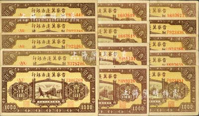 民國三十五年（1946年）晉察冀邊區銀行清河橋壹仟圓共14枚，內含不同冠字、不同紙質等；河北前輩藏家出品，品相甚佳，整體約九至九六成新，敬請預覽