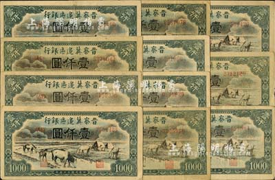 民國三十五年（1946年）晉察冀邊區銀行“馬飲水”壹仟圓共11枚，其圖案與第一版人民幣維文版“馬飲水”壹仟圓券較為接近；河北前輩藏家出品，八至八五成新，敬請預覽