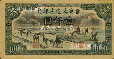 民國(guó)三十五年（1946年）晉察冀邊區(qū)銀行“馬飲水”壹仟圓，其圖案與第一版人民幣維文版“馬飲水”壹仟圓券較為接近；臺(tái)灣藏家出品，未折九五成新