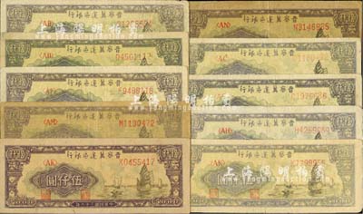 民國(guó)三十六年（1947年）晉察冀邊區(qū)銀行帆船圖伍仟圓共10枚，內(nèi)含白紙版和牛皮紙版；河北前輩藏家出品，七至九成新，敬請(qǐng)預(yù)覽